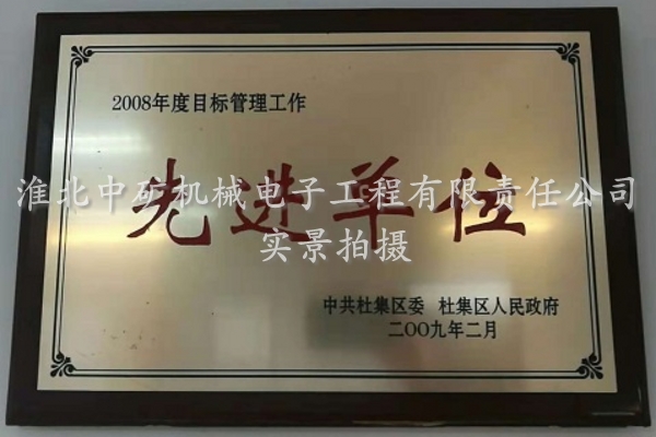 2008年度杜集區先進單位